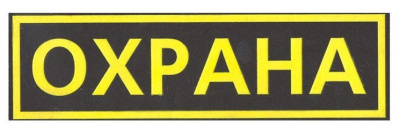 Шеврон на спину, цветной — купить в SIZ-ON